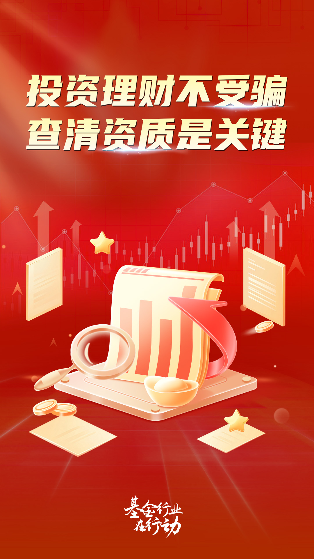 2025年防非宣传月 | 投资理财不受骗，查清资质是关键