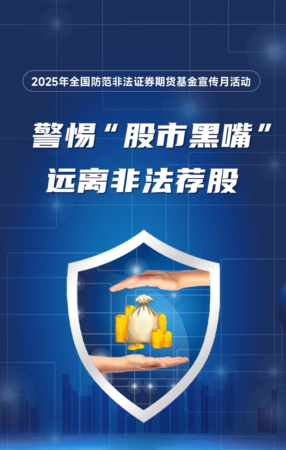 2025年防非宣传月 | 警惕股市黑嘴，远离非法荐股