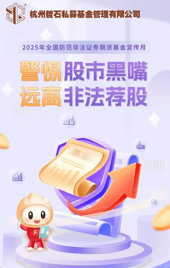 2025年防非宣传月 | 警惕股市黑嘴，远离非法荐股（二）